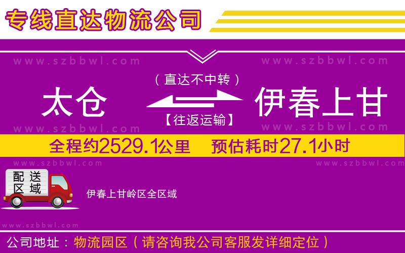 太倉到伊春上甘嶺區(qū)貨運(yùn)專線