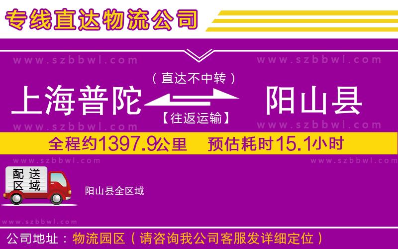 上海普陀區(qū)到陽山縣物流公司