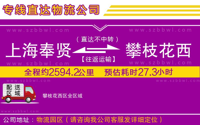 上海奉賢區(qū)到攀枝花西區(qū)物流專線