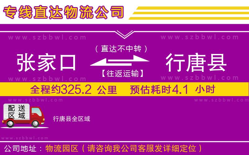 張家口到行唐縣物流專線