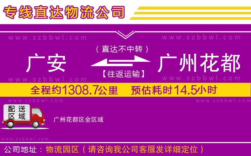 廣安到廣州花都區(qū)物流公司