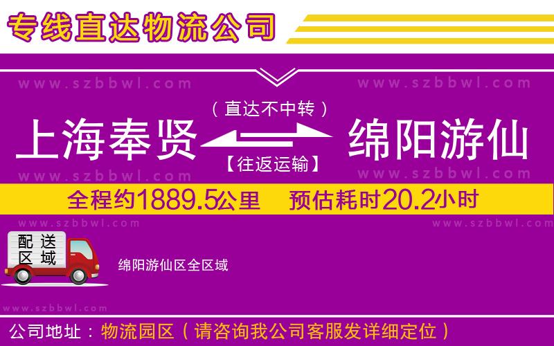 上海奉賢區(qū)到綿陽(yáng)游仙區(qū)物流公司