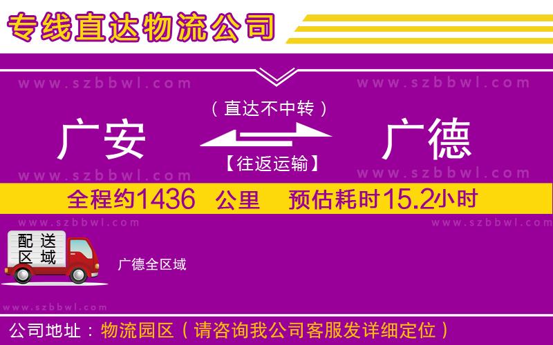 廣安到廣德物流專線