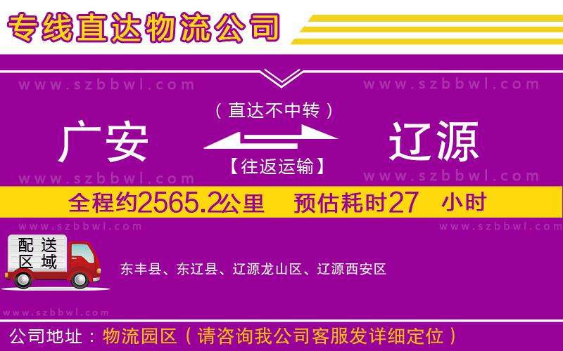 廣安到遼源物流公司