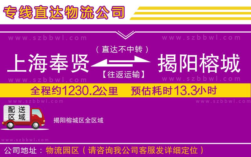 上海奉賢區(qū)到揭陽榕城區(qū)物流專線
