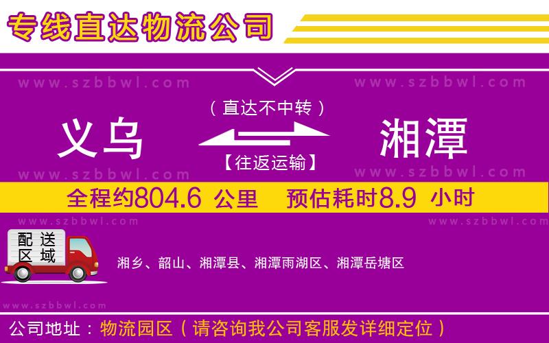 義烏到湘潭物流專線