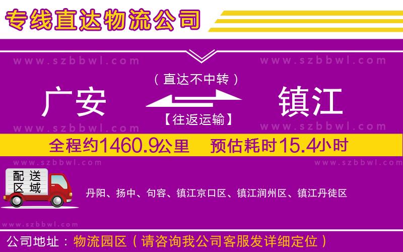 廣安到鎮(zhèn)江物流公司