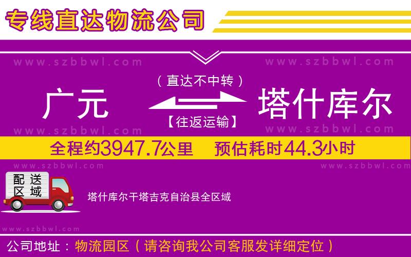 廣元到塔什庫(kù)爾干塔吉克自治縣物流公司