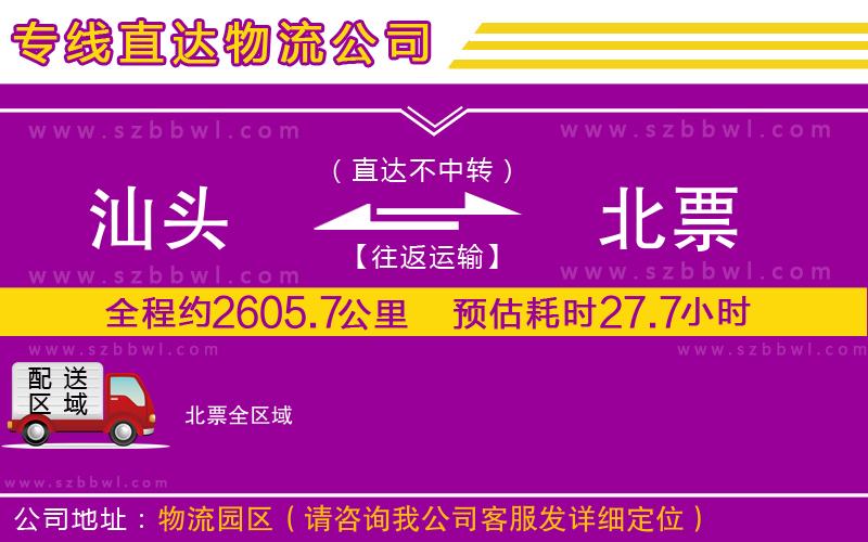汕頭到北票貨運(yùn)專線