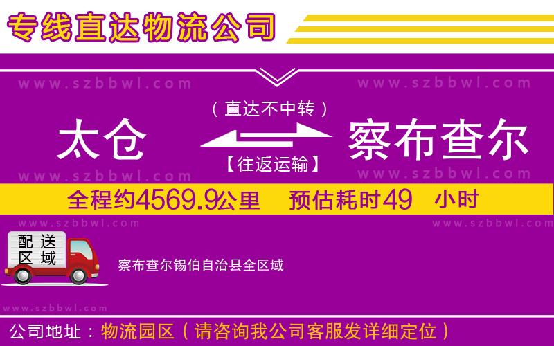太倉到察布查爾錫伯自治縣貨運(yùn)專線