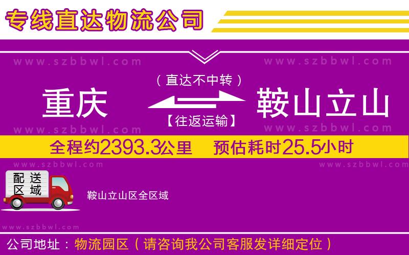 重慶到鞍山立山區(qū)貨運(yùn)專線