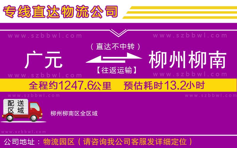 廣元到柳州柳南區(qū)物流公司