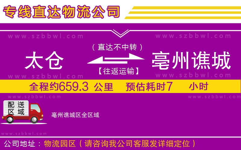 太倉(cāng)到亳州譙城區(qū)貨運(yùn)專線