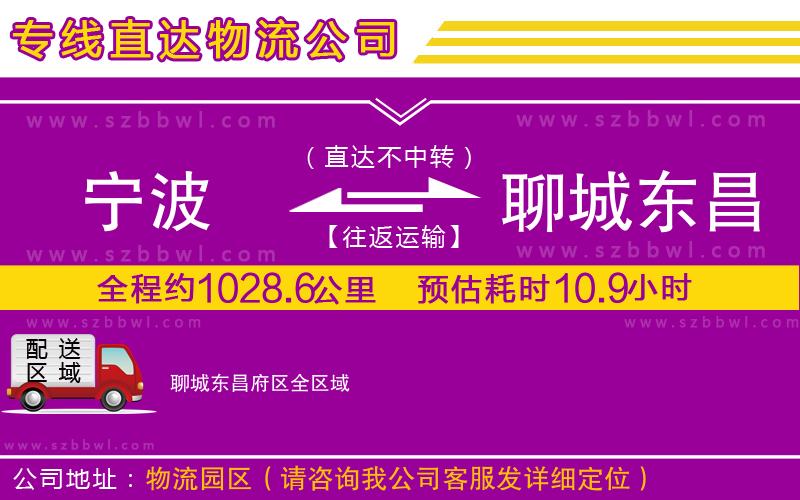 寧波到聊城東昌府區(qū)物流公司