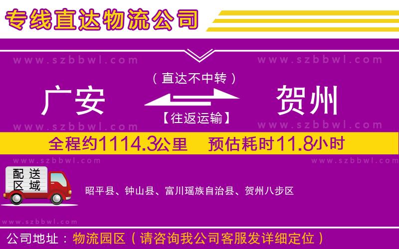 廣安到賀州物流公司