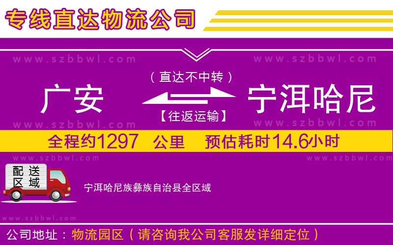 廣安到寧洱哈尼族彝族自治縣物流公司