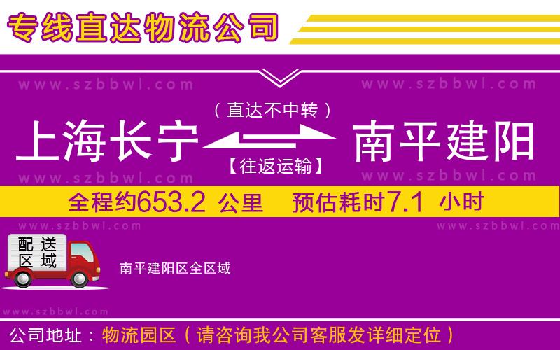 上海長寧區(qū)到南平建陽區(qū)物流專線