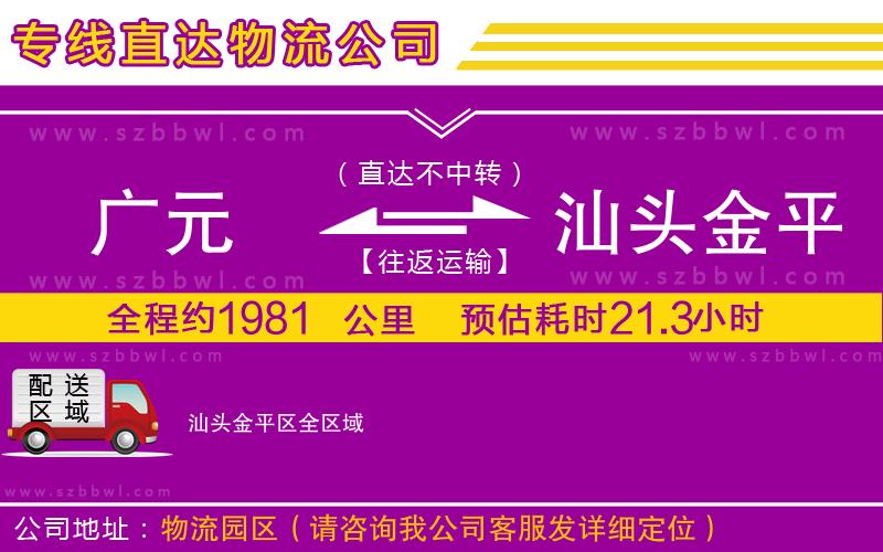 廣元到汕頭金平區(qū)物流公司