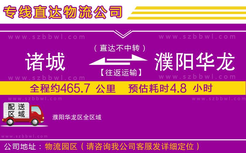 諸城到濮陽(yáng)華龍區(qū)物流公司