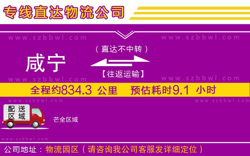 咸寧到芒物流公司