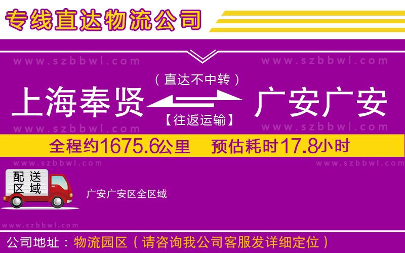 上海奉賢區(qū)到廣安廣安區(qū)物流專(zhuān)線