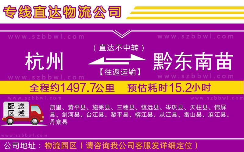 杭州到黔東南苗族侗族自治州物流公司