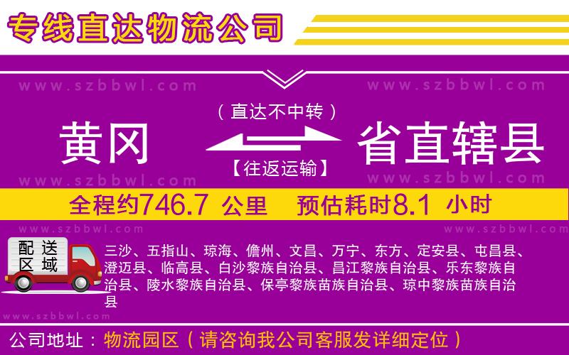 黃岡到省直轄縣物流專線