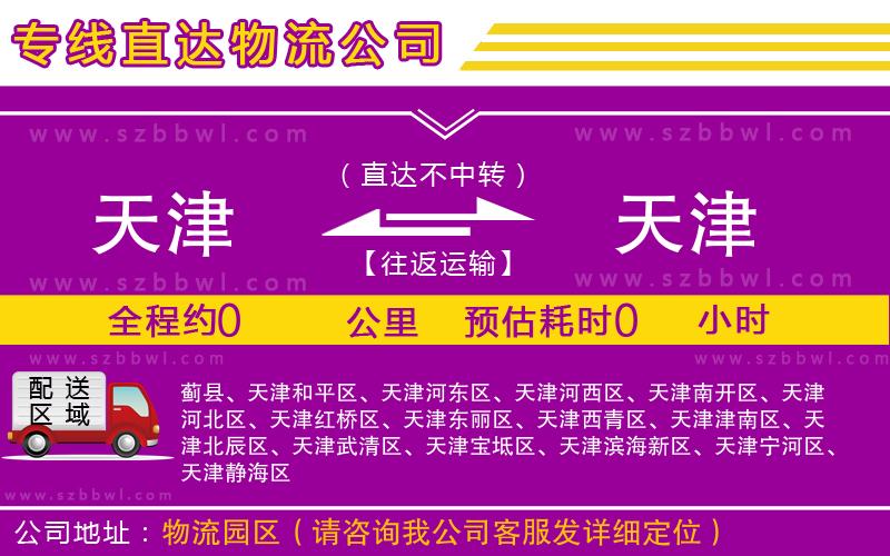 天津到天津貨運(yùn)專線