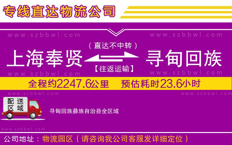 上海奉賢區(qū)到尋甸回族彝族自治縣物流專線
