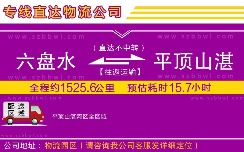 六盤水到平頂山湛河區(qū)物流公司