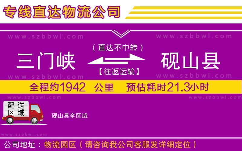 三門(mén)峽到硯山縣物流專(zhuān)線(xiàn)