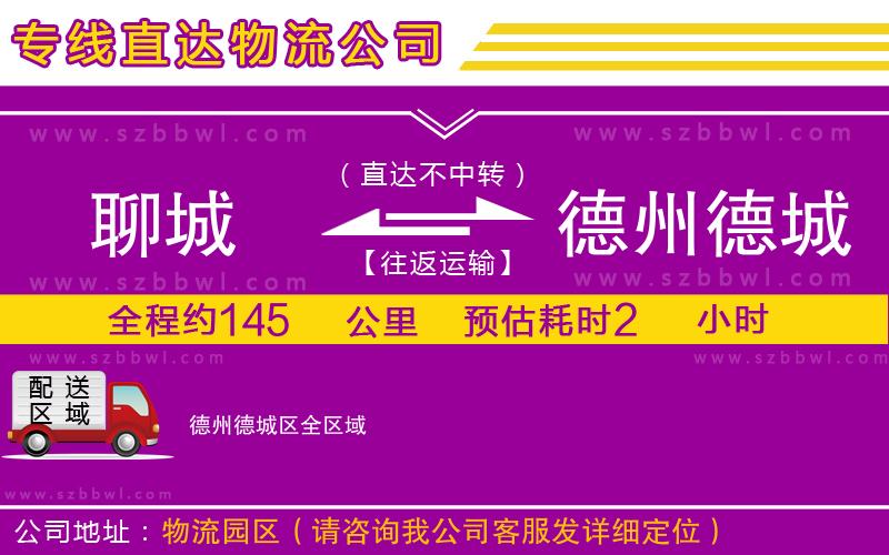 聊城到德州德城區(qū)物流專線