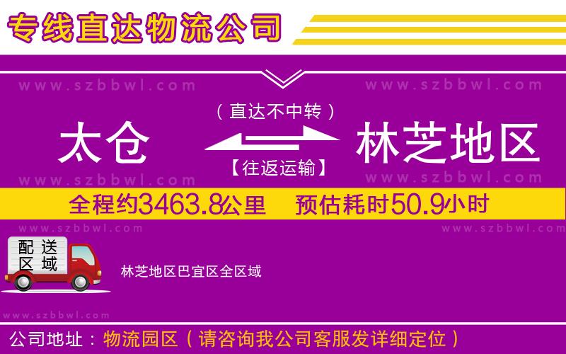 太倉(cāng)到林芝地區(qū)巴宜區(qū)貨運(yùn)專線