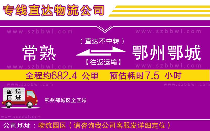常熟到鄂州鄂城區(qū)貨運專線