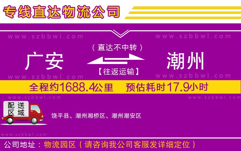 廣安到潮州物流公司