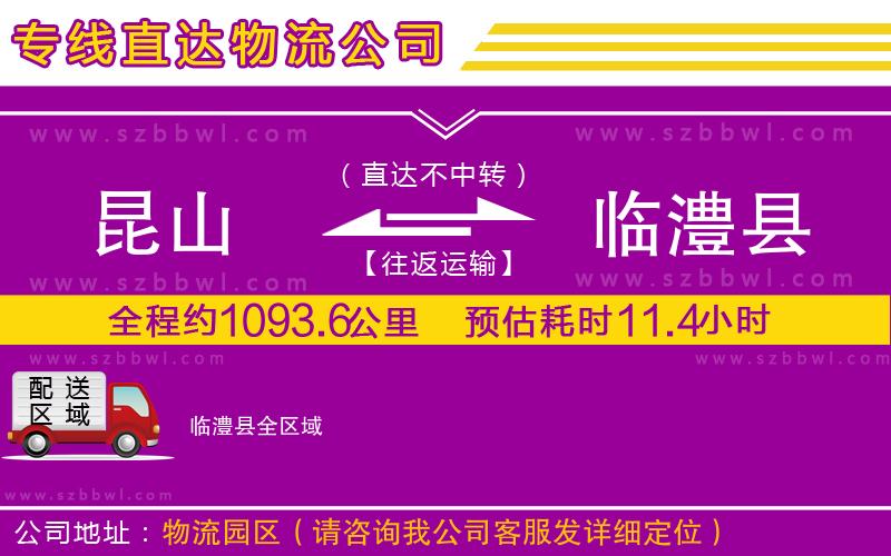 昆山到臨澧縣貨運(yùn)專線