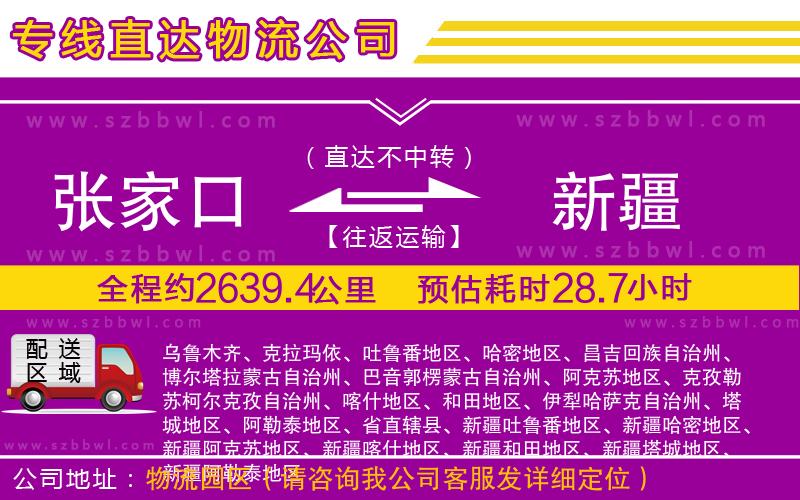 張家口到新疆物流公司