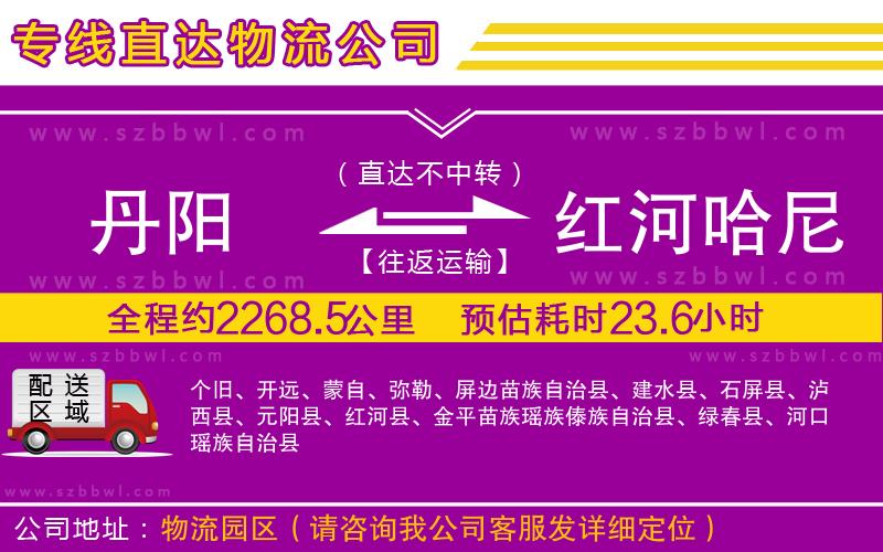 丹陽到紅河哈尼族彝族自治州物流專線