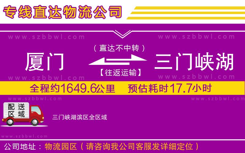 廈門(mén)到三門(mén)峽湖濱區(qū)物流專線