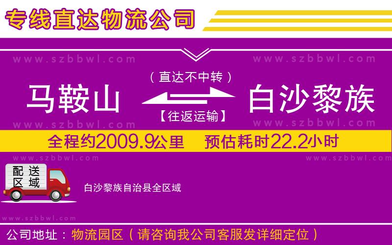 馬鞍山到白沙黎族自治縣物流公司