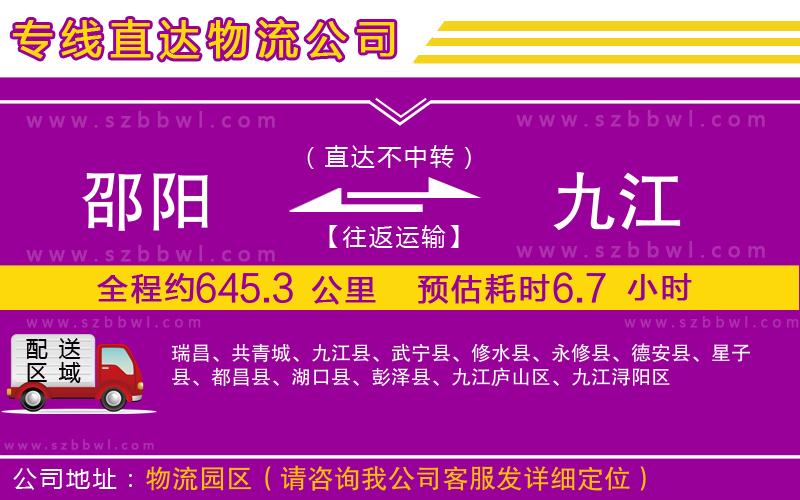 邵陽到九江物流公司