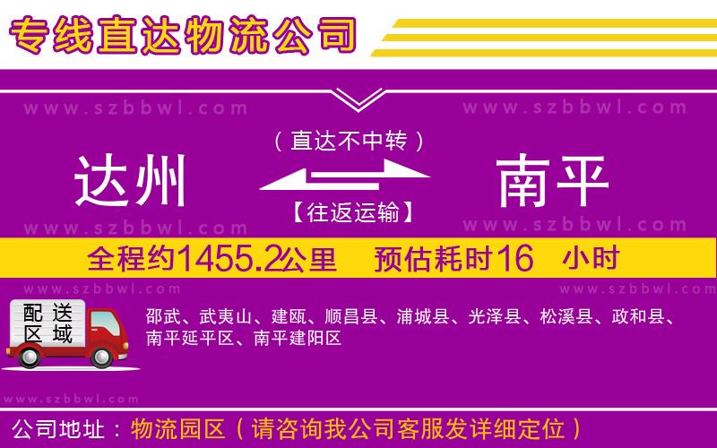 達州到南平物流公司