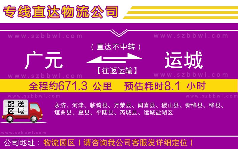 廣元到運城物流專線