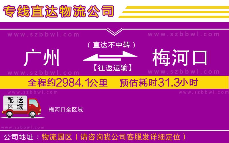 廣州到梅河口物流公司