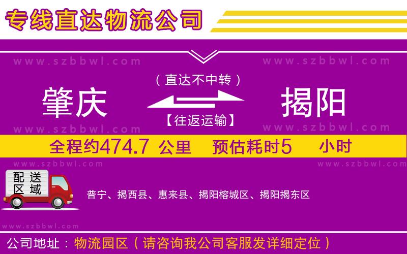 肇慶到揭陽物流公司