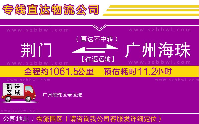 荊門到廣州海珠區(qū)物流公司