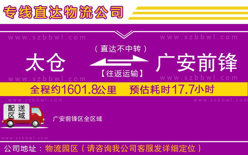太倉到廣安前鋒區(qū)貨運(yùn)專線