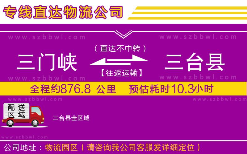 三門(mén)峽到三臺(tái)縣物流公司