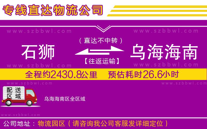 石獅到烏海海南區(qū)貨運(yùn)專線