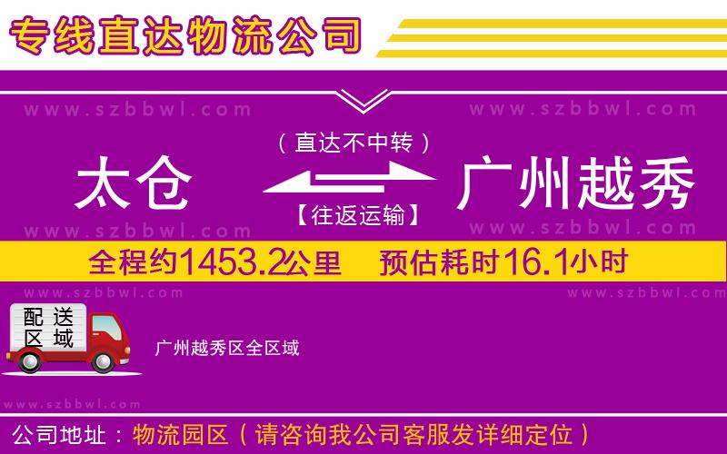 太倉到廣州越秀區(qū)貨運(yùn)專線